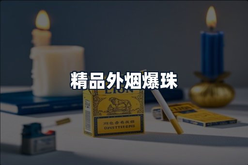 精品外烟爆珠